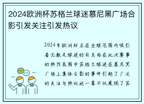 2024欧洲杯苏格兰球迷慕尼黑广场合影引发关注引发热议