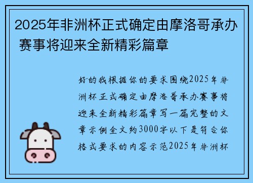 2025年非洲杯正式确定由摩洛哥承办 赛事将迎来全新精彩篇章 2025年非洲杯正式确定由摩洛哥承办 赛事将迎来全新精彩篇章