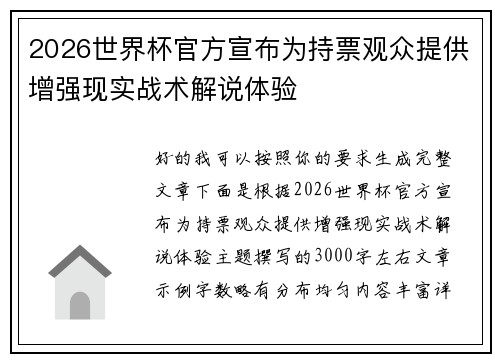 2026世界杯官方宣布为持票观众提供增强现实战术解说体验