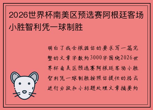 2026世界杯南美区预选赛阿根廷客场小胜智利凭一球制胜