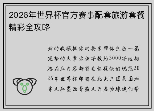 2026年世界杯官方赛事配套旅游套餐精彩全攻略