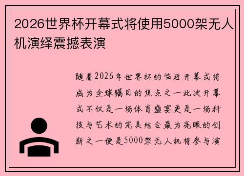 2026世界杯开幕式将使用5000架无人机演绎震撼表演