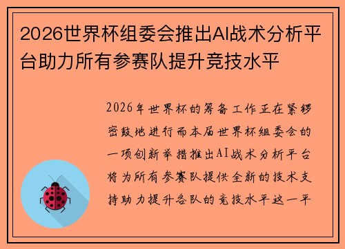 2026世界杯组委会推出AI战术分析平台助力所有参赛队提升竞技水平