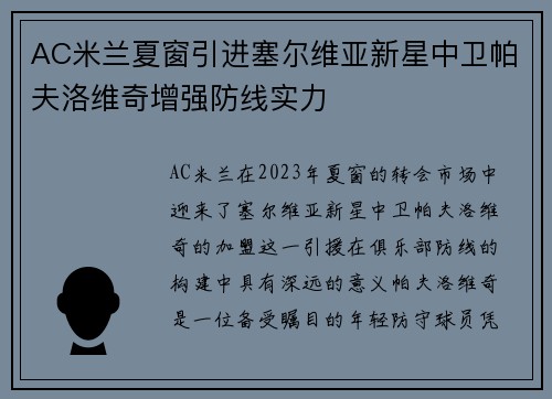 AC米兰夏窗引进塞尔维亚新星中卫帕夫洛维奇增强防线实力