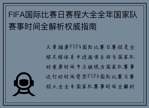 FIFA国际比赛日赛程大全全年国家队赛事时间全解析权威指南