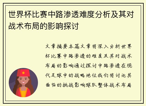 世界杯比赛中路渗透难度分析及其对战术布局的影响探讨