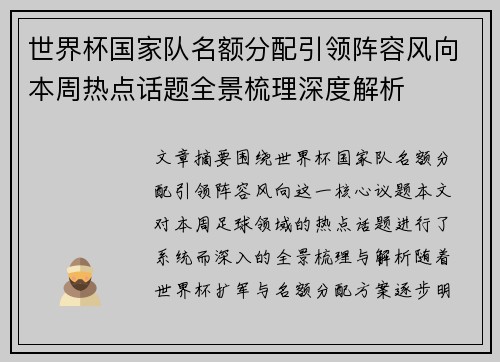 世界杯国家队名额分配引领阵容风向本周热点话题全景梳理深度解析 世界杯国家队名额分配引领阵容风向本周热点话题全景梳理深度解析
