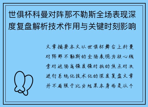 世俱杯科曼对阵那不勒斯全场表现深度复盘解析技术作用与关键时刻影响战局