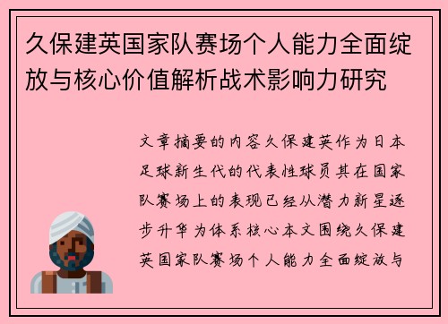 久保建英国家队赛场个人能力全面绽放与核心价值解析战术影响力研究