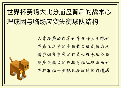 世界杯赛场大比分崩盘背后的战术心理成因与临场应变失衡球队结构