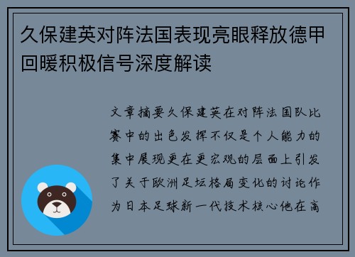 久保建英对阵法国表现亮眼释放德甲回暖积极信号深度解读