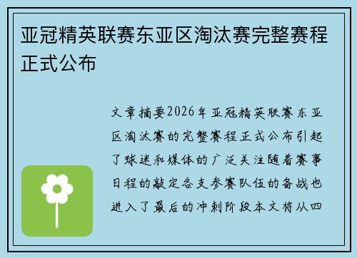 亚冠精英联赛东亚区淘汰赛完整赛程正式公布