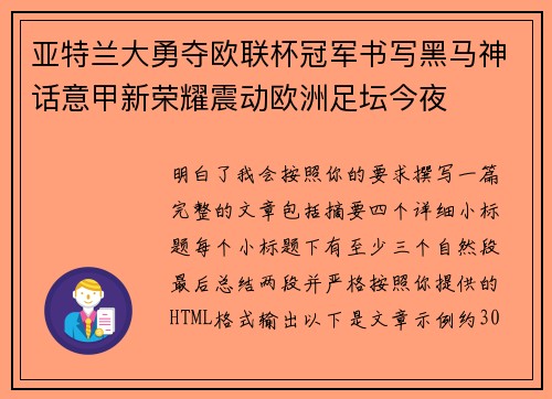 亚特兰大勇夺欧联杯冠军书写黑马神话意甲新荣耀震动欧洲足坛今夜