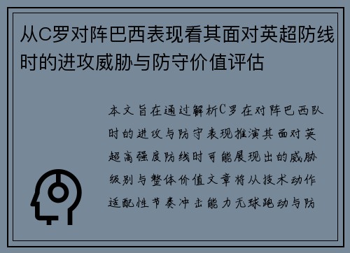 从C罗对阵巴西表现看其面对英超防线时的进攻威胁与防守价值评估