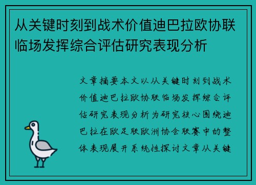 从关键时刻到战术价值迪巴拉欧协联临场发挥综合评估研究表现分析