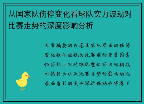 从国家队伤停变化看球队实力波动对比赛走势的深度影响分析