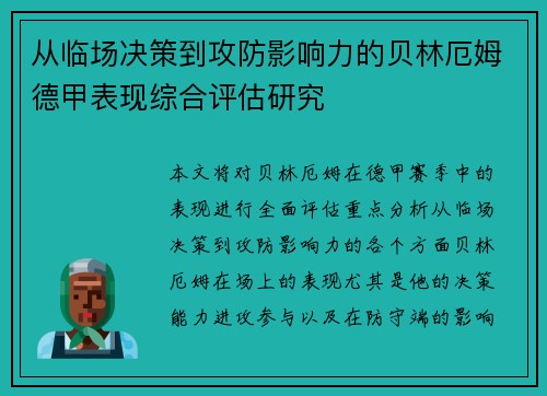 从临场决策到攻防影响力的贝林厄姆德甲表现综合评估研究