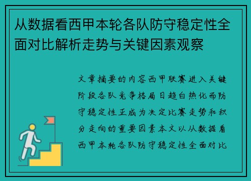 从数据看西甲本轮各队防守稳定性全面对比解析走势与关键因素观察