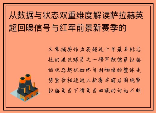 从数据与状态双重维度解读萨拉赫英超回暖信号与红军前景新赛季的