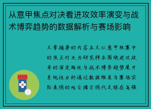 从意甲焦点对决看进攻效率演变与战术博弈趋势的数据解析与赛场影响