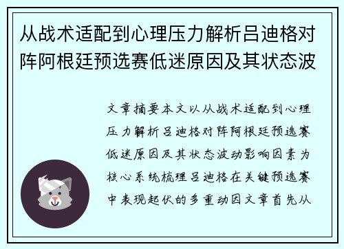 从战术适配到心理压力解析吕迪格对阵阿根廷预选赛低迷原因及其状态波动影响因素