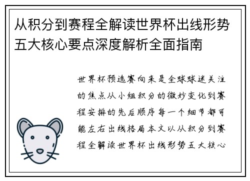 从积分到赛程全解读世界杯出线形势五大核心要点深度解析全面指南