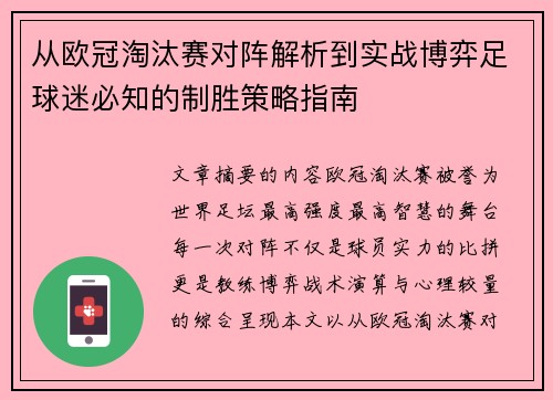 从欧冠淘汰赛对阵解析到实战博弈足球迷必知的制胜策略指南