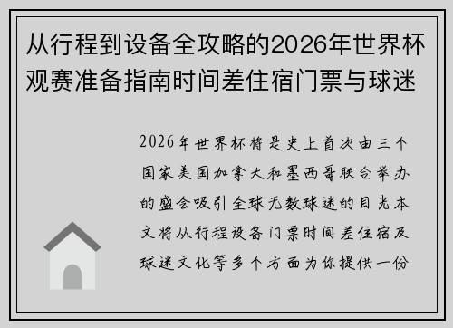 从行程到设备全攻略的2026年世界杯观赛准备指南时间差住宿门票与球迷文化