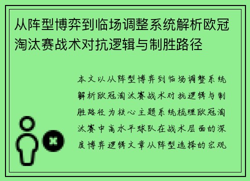 从阵型博弈到临场调整系统解析欧冠淘汰赛战术对抗逻辑与制胜路径