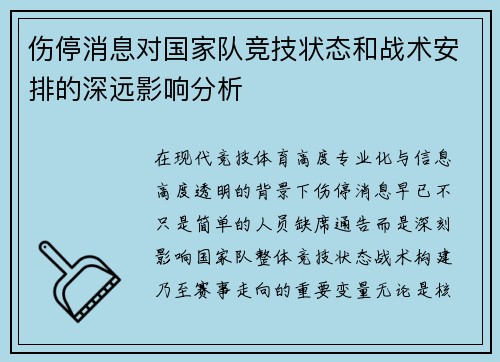伤停消息对国家队竞技状态和战术安排的深远影响分析