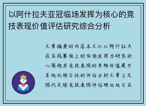 以阿什拉夫亚冠临场发挥为核心的竞技表现价值评估研究综合分析