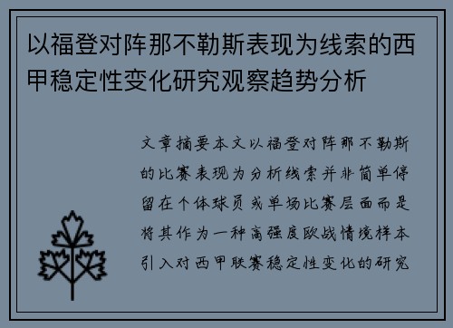 以福登对阵那不勒斯表现为线索的西甲稳定性变化研究观察趋势分析