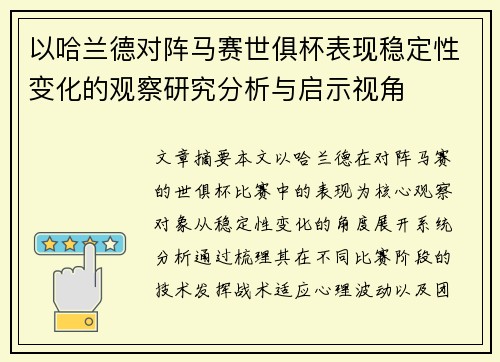 以哈兰德对阵马赛世俱杯表现稳定性变化的观察研究分析与启示视角