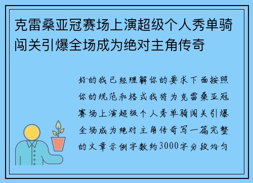 克雷桑亚冠赛场上演超级个人秀单骑闯关引爆全场成为绝对主角传奇