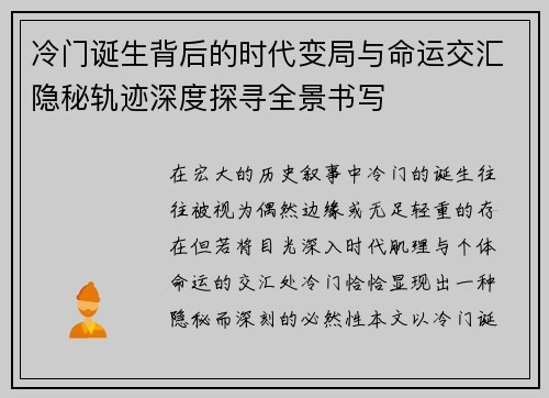 冷门诞生背后的时代变局与命运交汇隐秘轨迹深度探寻全景书写 冷门诞生背后的时代变局与命运交汇隐秘轨迹深度探寻全景书写