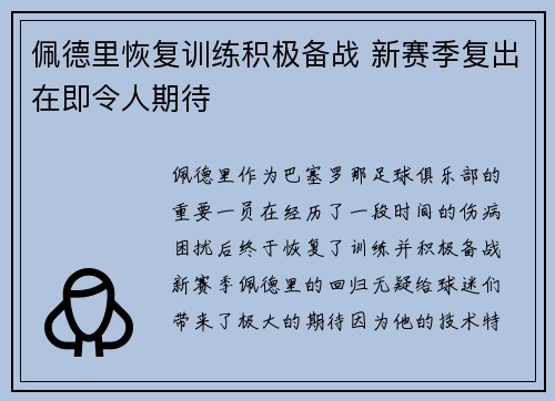佩德里恢复训练积极备战 新赛季复出在即令人期待