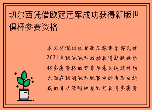 切尔西凭借欧冠冠军成功获得新版世俱杯参赛资格