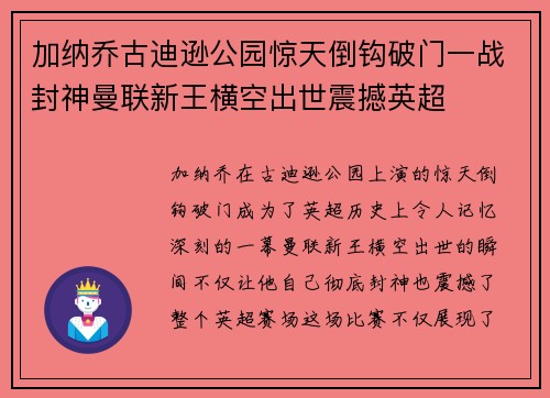 加纳乔古迪逊公园惊天倒钩破门一战封神曼联新王横空出世震撼英超 加纳乔古迪逊公园惊天倒钩破门一战封神曼联新王横空出世震撼英超