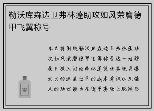 勒沃库森边卫弗林蓬助攻如风荣膺德甲飞翼称号