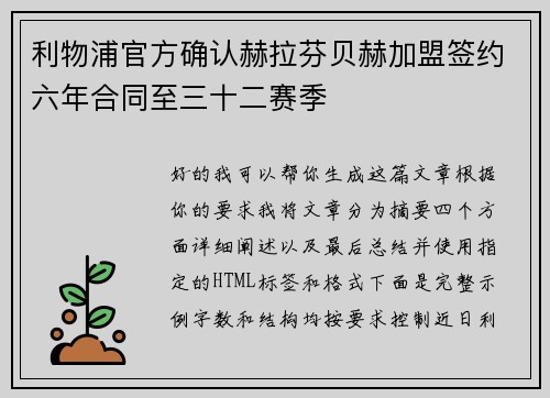 利物浦官方确认赫拉芬贝赫加盟签约六年合同至三十二赛季