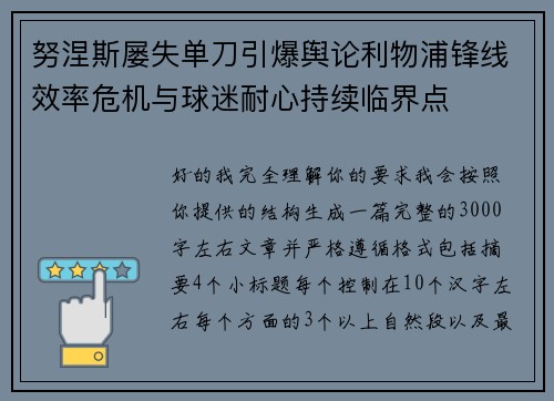 努涅斯屡失单刀引爆舆论利物浦锋线效率危机与球迷耐心持续临界点