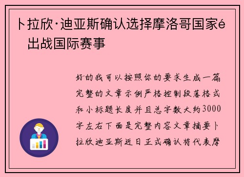卜拉欣·迪亚斯确认选择摩洛哥国家队出战国际赛事