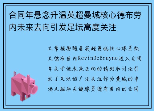 合同年悬念升温英超曼城核心德布劳内未来去向引发足坛高度关注