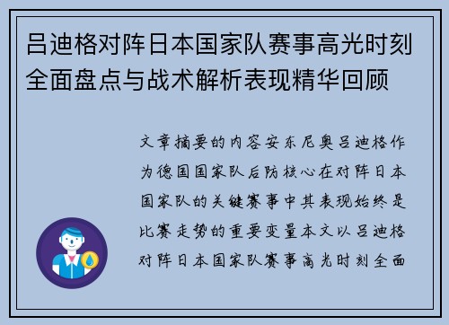 吕迪格对阵日本国家队赛事高光时刻全面盘点与战术解析表现精华回顾
