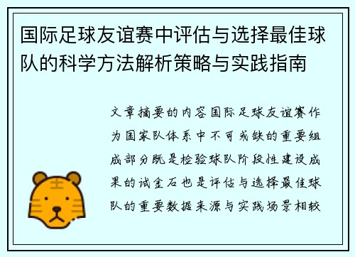 国际足球友谊赛中评估与选择最佳球队的科学方法解析策略与实践指南