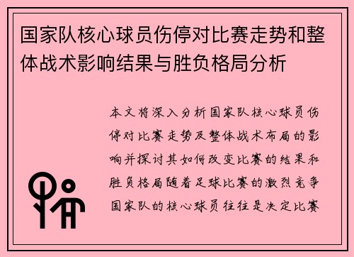 国家队核心球员伤停对比赛走势和整体战术影响结果与胜负格局分析
