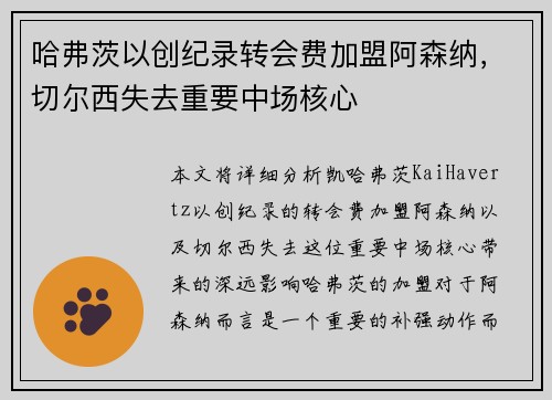 哈弗茨以创纪录转会费加盟阿森纳，切尔西失去重要中场核心