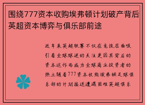 围绕777资本收购埃弗顿计划破产背后英超资本博弈与俱乐部前途
