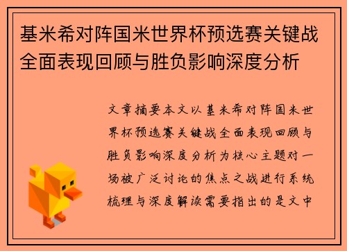 基米希对阵国米世界杯预选赛关键战全面表现回顾与胜负影响深度分析