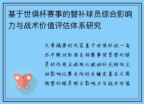 基于世俱杯赛事的替补球员综合影响力与战术价值评估体系研究 基于世俱杯赛事的替补球员综合影响力与战术价值评估体系研究